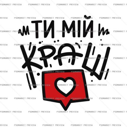 Ukrainian You Are My Crush Vector Print — PSD template preview