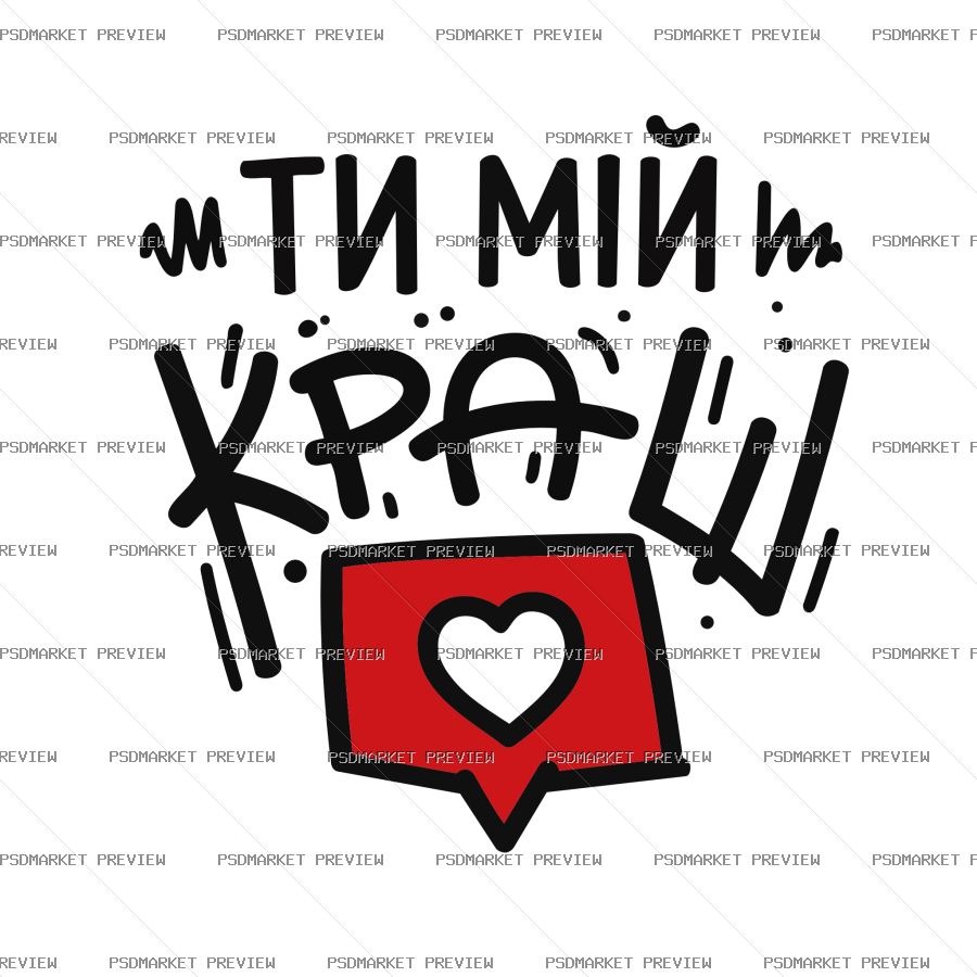 Ukrainian You Are My Crush Vector Print — PSD template preview