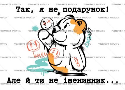 Ukrainian Not a Gift Vector Print — PSD template preview