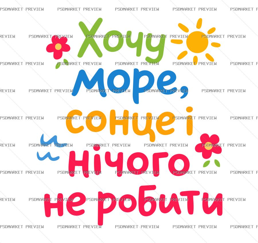 I Want Sea and Sun Vector Print — PSD template preview
