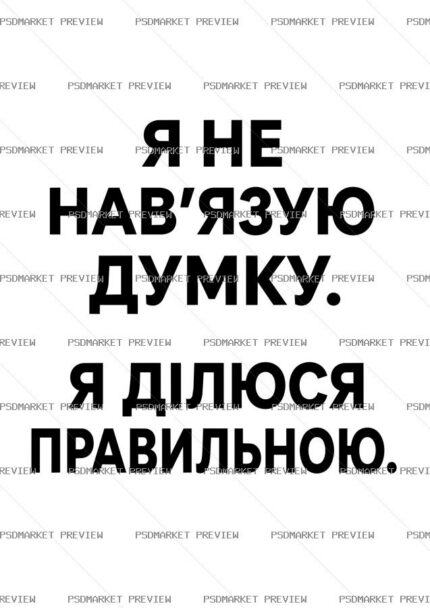 I Don't Impose My Opinion Vector Print — PSD template preview
