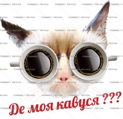 Ukrainian Where Is My Coffee Cat Vector Print — PSD template preview