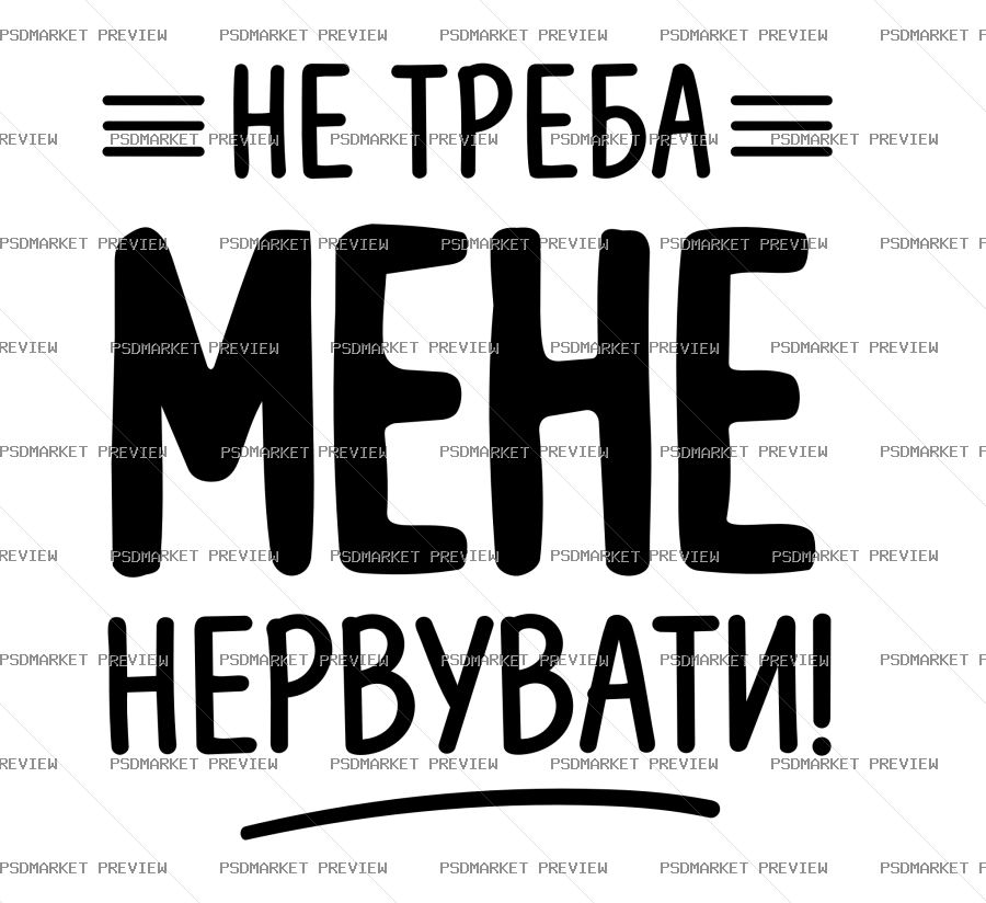 Ukrainian “НЕ ТРЕБА МЕНЕ НЕРВУВАТИ” Vector Print — PSD template preview