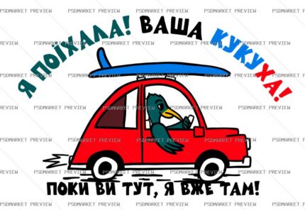 Ukrainian “ВАША КУКУХА” Funny Print Design – AI File — PSD template preview