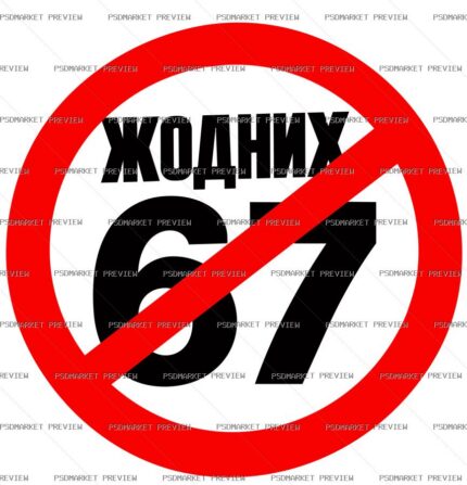 No 67 Prohibition Sign Vector Print — print design preview