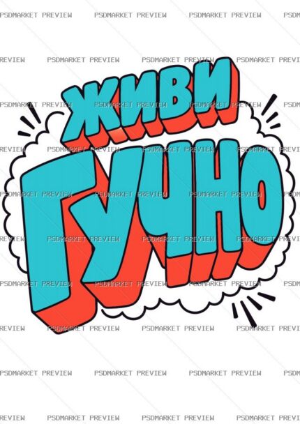 Ukrainian Live Loud Comic Vector Print — PSD template preview