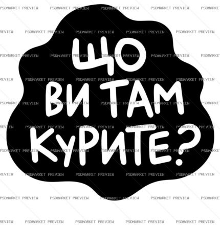 Ukrainian “ЩО ВИ ТАМ КУРИТЕ?” Vector Print — PSD template preview