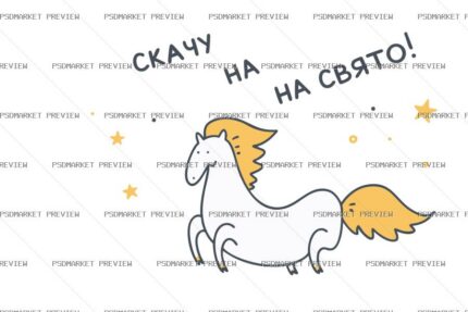 Ukrainian “СКАЧУ НА СВЯТО!” Horse Print – AI File — PSD template preview