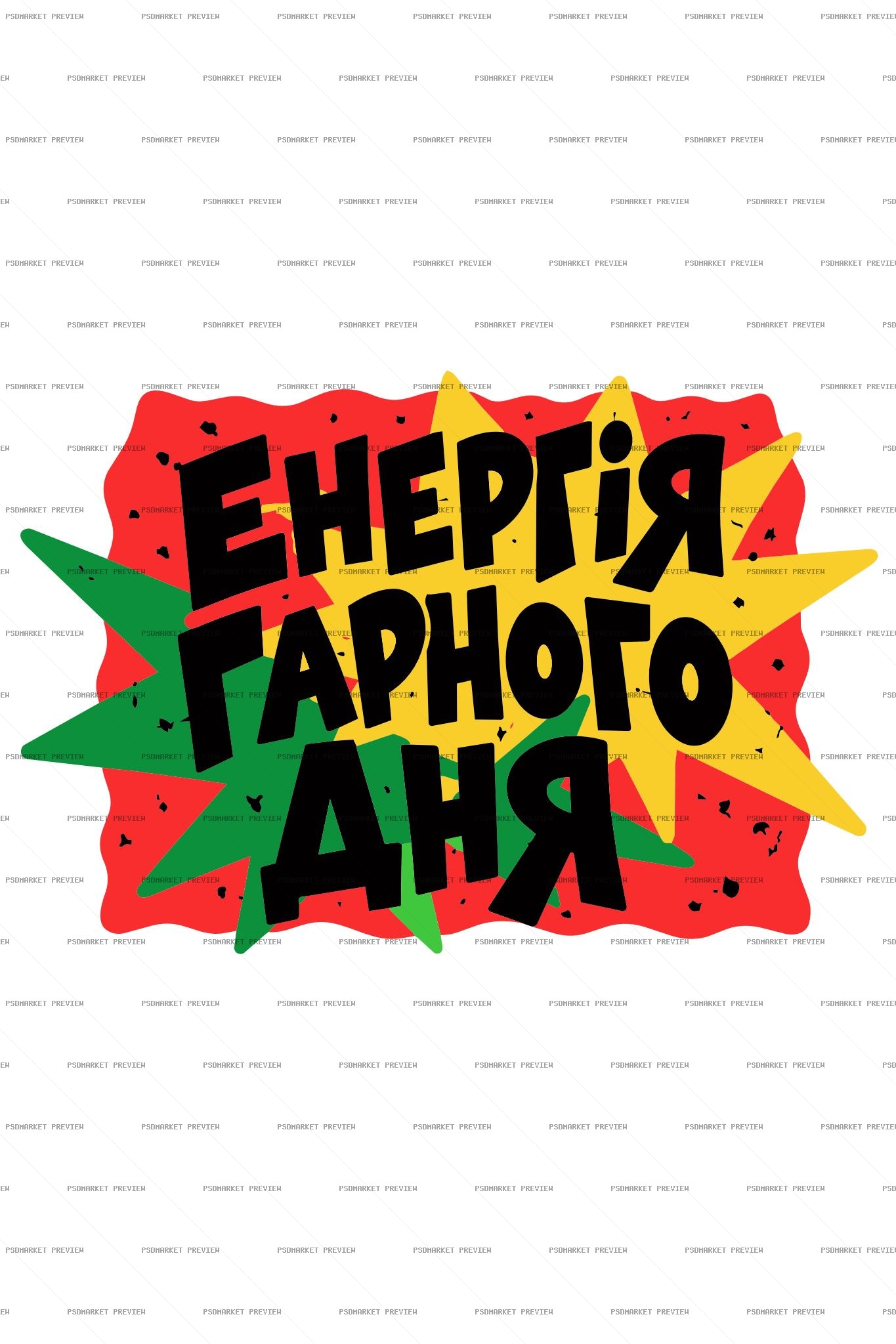 Good Day Energy Ukrainian Vector Print — print design preview