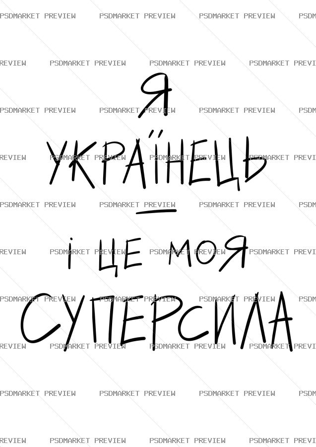 Ukrainian “ЦЕ МОЯ СУПЕРСИЛА” Print – AI File — PSD template preview