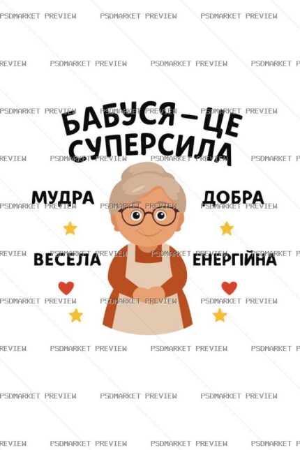 Ukrainian “БАБУСЯ — ЦЕ СУПЕРСИЛА” Print Design – AI File — PSD template preview