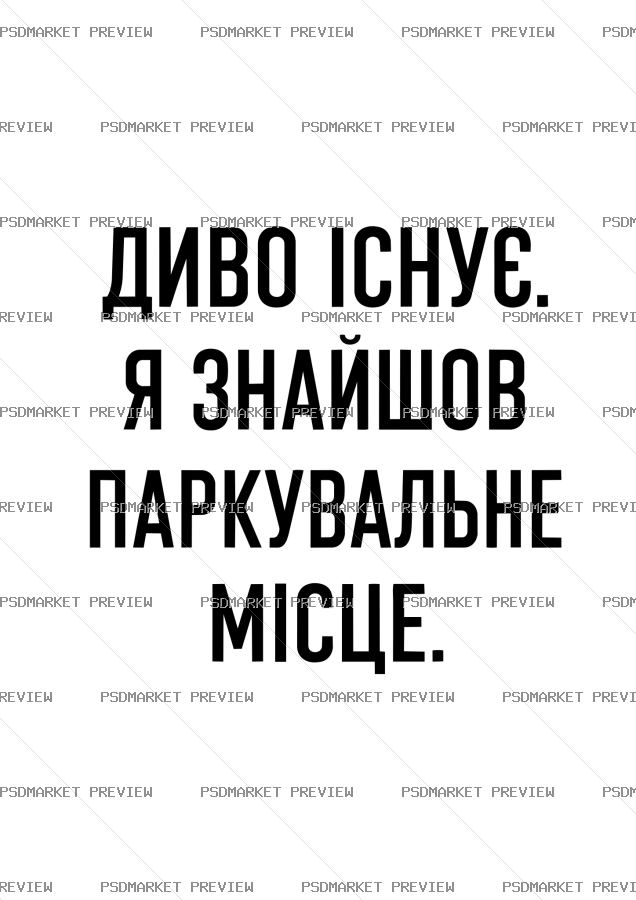 Ukrainian Parking Miracle Vector Print — PSD template preview