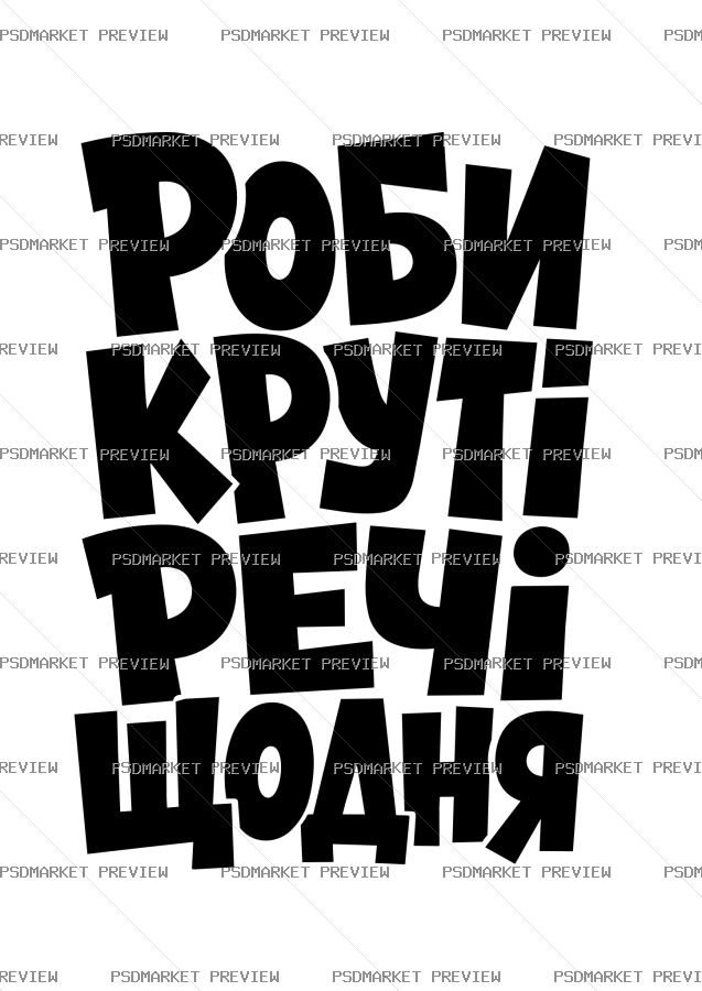 Ukrainian Do Cool Things Every Day Vector Print — PSD template preview