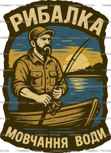 Ukrainian Fishing “МОВЧАННЯ ВОДИ” Print – AI File — PSD template preview