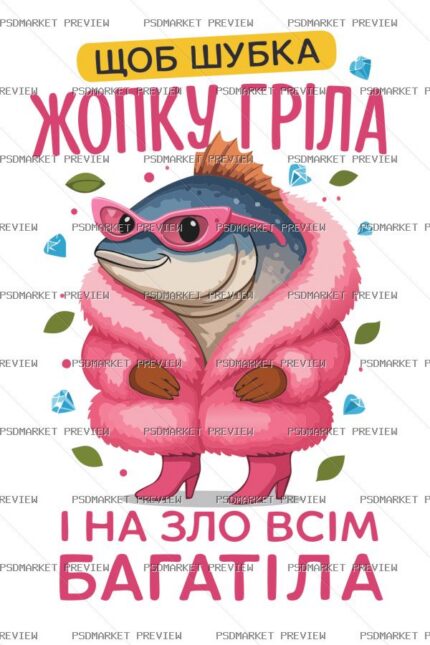 Ukrainian “ЩОБ ШУБКА ЖОПКУ ГРІЛА” Funny Print – AI File — PSD template preview