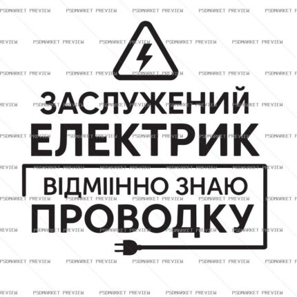 Ukrainian Honored Electrician Vector Print — PSD template preview