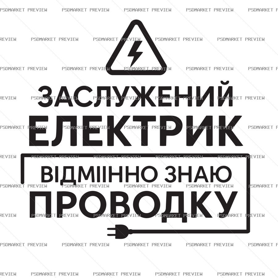 Ukrainian Honored Electrician Vector Print — PSD template preview