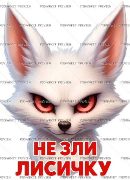 Ukrainian “НЕ ЗЛИ ЛИСИЧКУ” Fox Print Design – PNG — PSD template preview