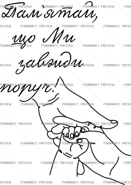 Ukrainian “МИ ЗАВЖДИ ПОРУЧ” Memory Print – AI File protected preview