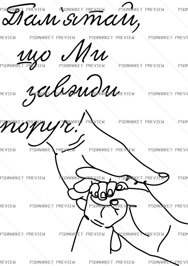 Ukrainian “Ми завжди поруч” Memory Print – AI File — PSD template preview