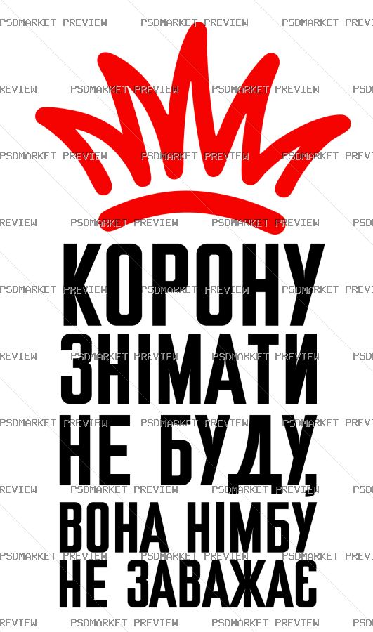 I Wont Take Off the Crown Vector Print — print design preview
