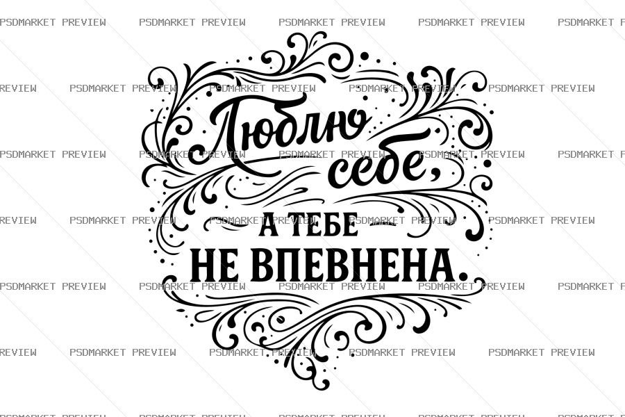 Ukrainian Love Myself Not Sure About You Vector Print — PSD template preview