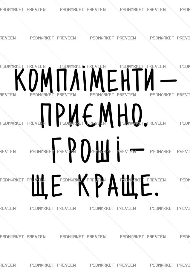 Ukrainian “КОМПЛІМЕНТИ ПРИЄМНО — ГРОШІ КРАЩЕ” Funny Print – AI File — PSD template preview