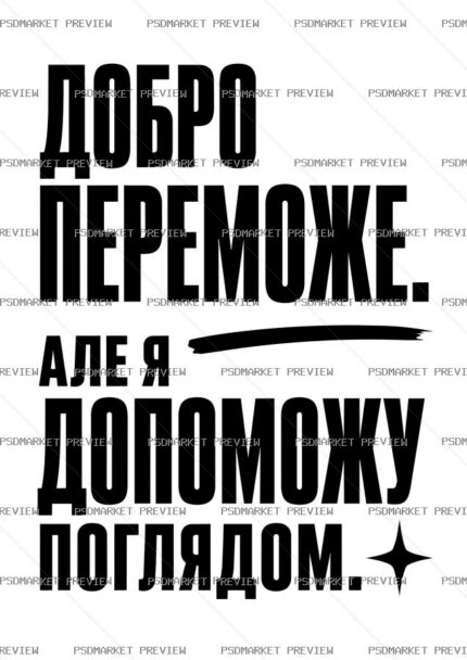Ukrainian “ДОБРО ПЕРЕМОЖЕ” Funny Quote Print – AI File — PSD template preview