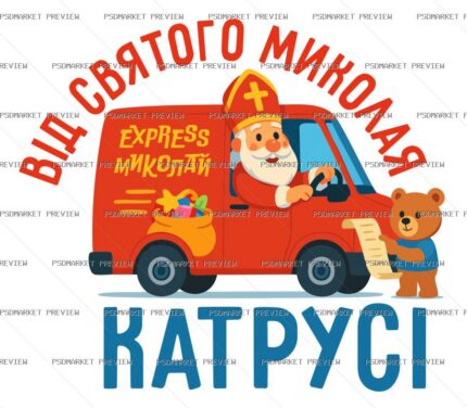 From Saint Nicholas for Katrusia Vector Print protected preview