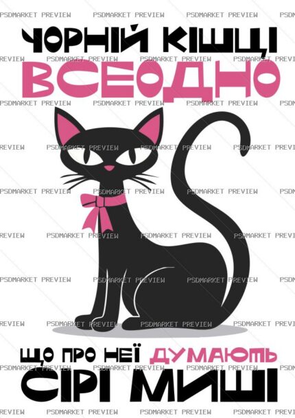 Ukrainian Black Cat Grey Mice Print – AI File — PSD template preview