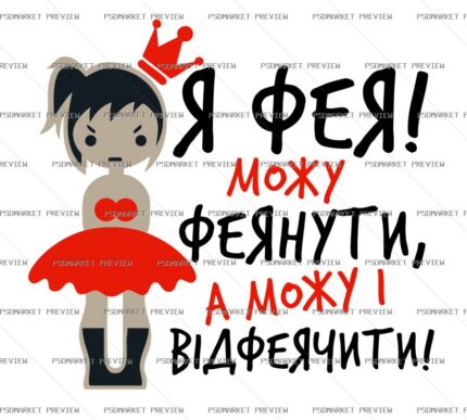 Ukrainian Fairy Joke Vector Print — PSD template preview