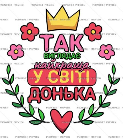 Ukrainian “НАЙКРАЩА ДОНЬКА” Print Design – AI File — PSD template preview