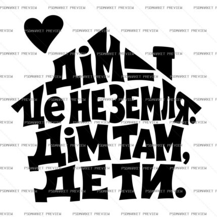 Ukrainian “ДІМ ТАМ, ДЕ ТИ” Print Design – AI File protected preview