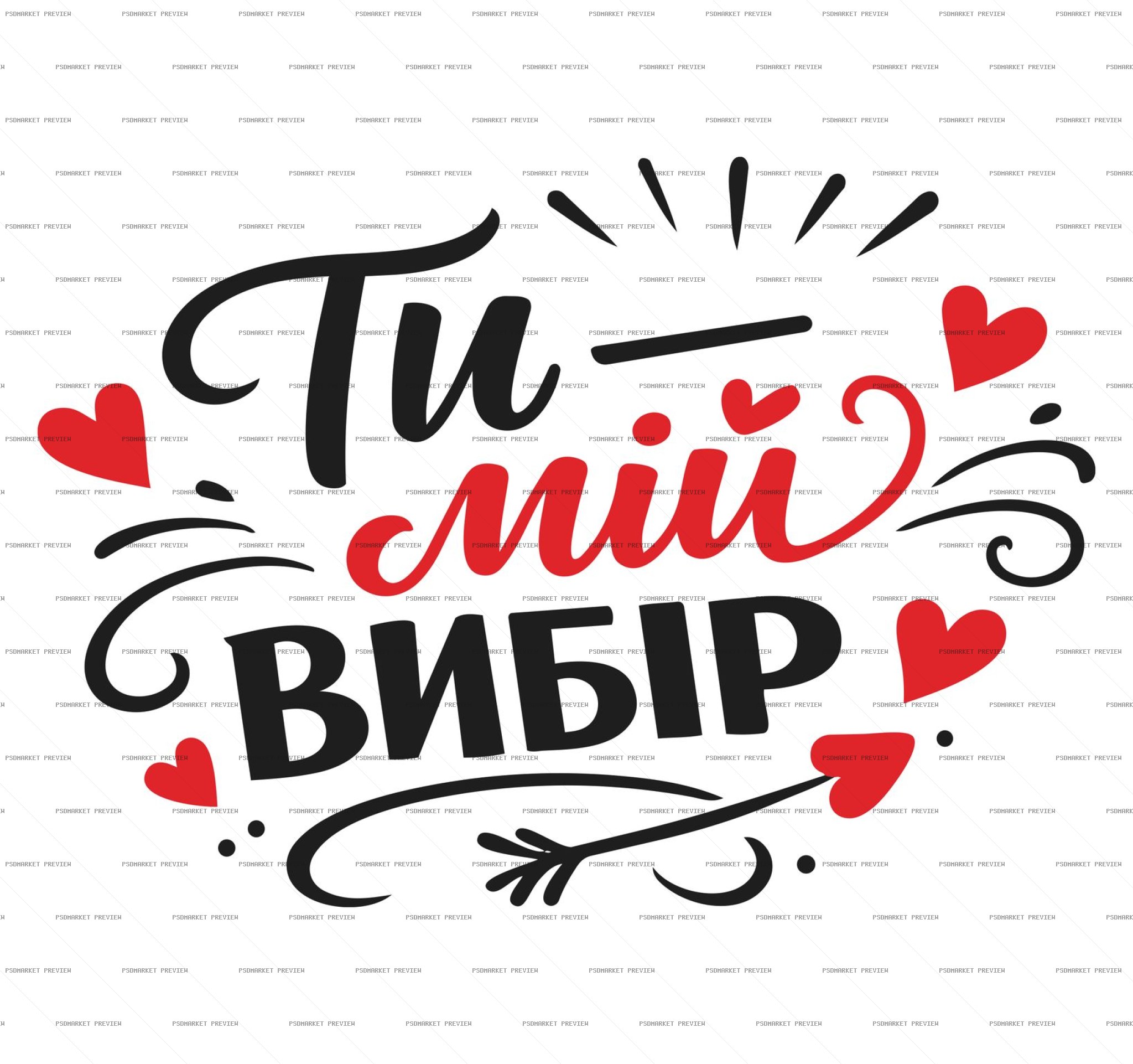 You Are My Choice Romantic Calligraphy PSD Print protected preview