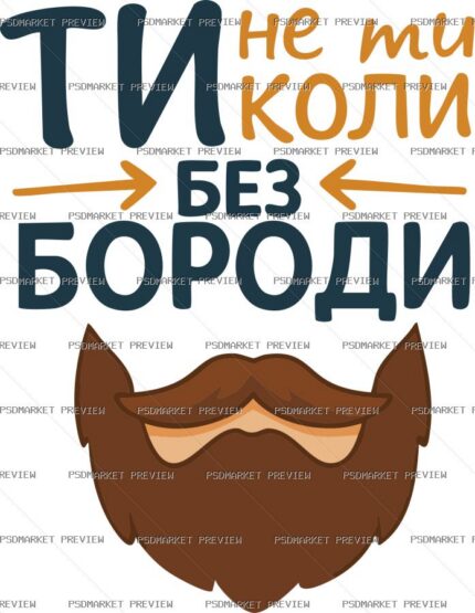 You're Not You Without a Beard Vector Print — PSD template preview