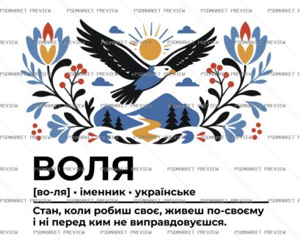 Freedom Ukrainian Folk Vector Print — PSD template preview
