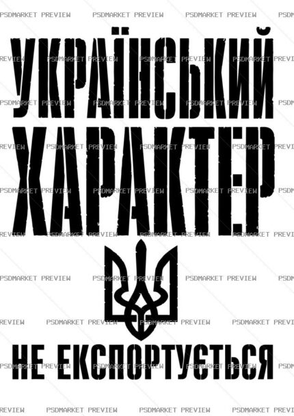 Ukrainian “ХАРАКТЕР НЕ ЕКСПОРТУЄТЬСЯ” Patriotic Print – AI File protected preview