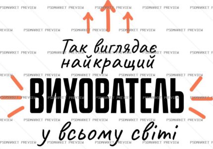 Ukrainian “НАЙКРАЩИЙ ВИХОВАТЕЛЬ” Print Design – AI File protected preview