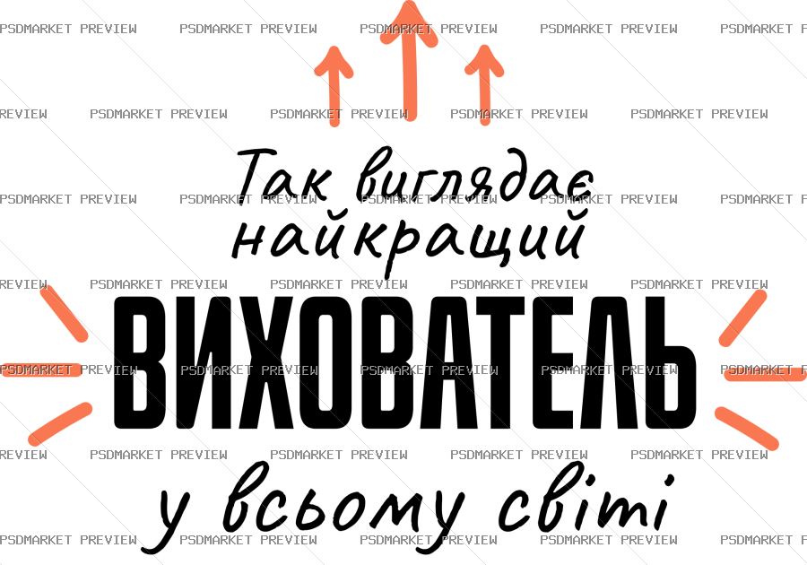 Ukrainian “НАЙКРАЩИЙ ВИХОВАТЕЛЬ” Print Design – AI File — PSD template preview