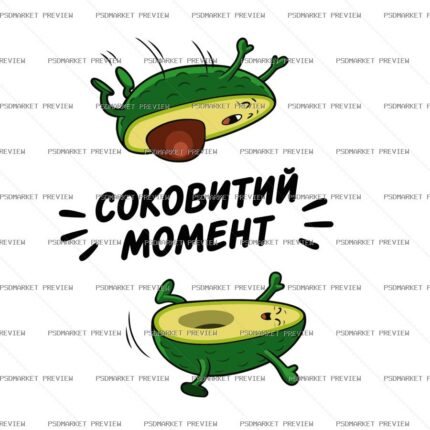 Ukrainian “СОКОВИТИЙ МОМЕНТ” Avocado Print – AI File — PSD template preview