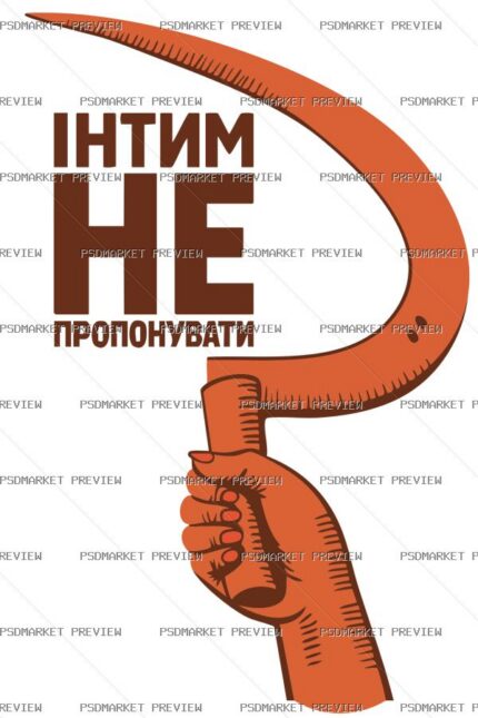 Ukrainian “ІНТИМ НЕ ПРОПОНУВАТИ” Funny Print – AI File — PSD template preview