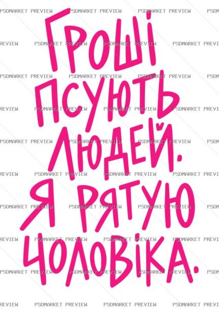 Money Spoils People Vector Print protected preview