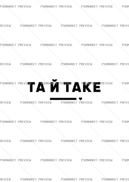 Ukrainian “ТА Й ТАКЕ” Minimal Vector Print — PSD template preview