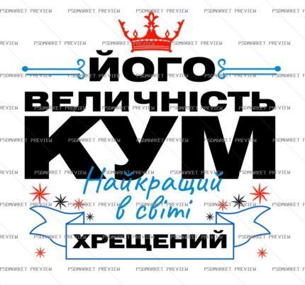 His Majesty Godfather Vector Print — PSD template preview