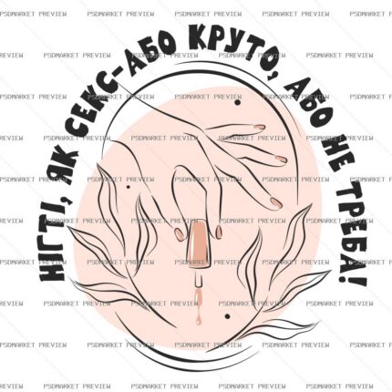 Nails Like Sex Vector Print — PSD template preview