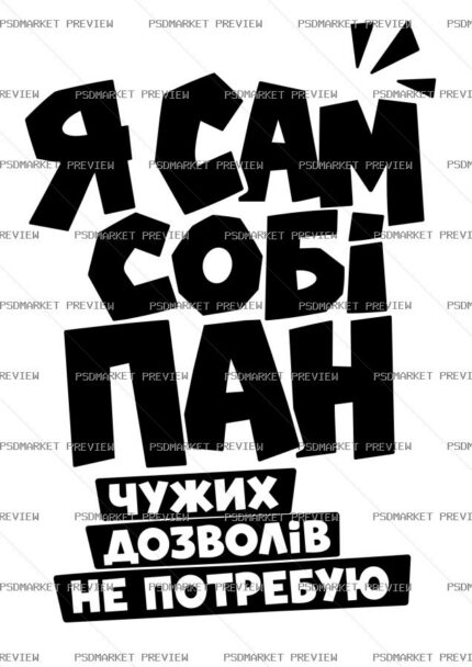 Ukrainian “Я САМ СОБІ ПАН” Print Design – AI File — PSD template preview