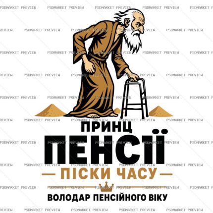 Prince of Pension Vector Print Design 83745 — print design preview