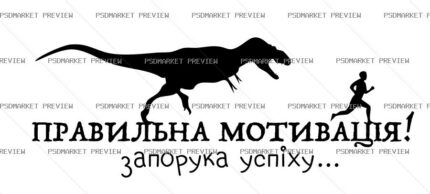 Ukrainian Correct Motivation Dinosaur Print – AI File — PSD template preview