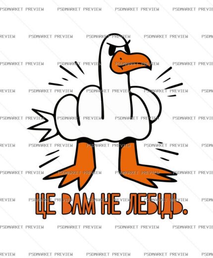 Ukrainian “ЦЕ ВАМ НЕ ЛЕБІДЬ” Goose Print – AI File — PSD template preview