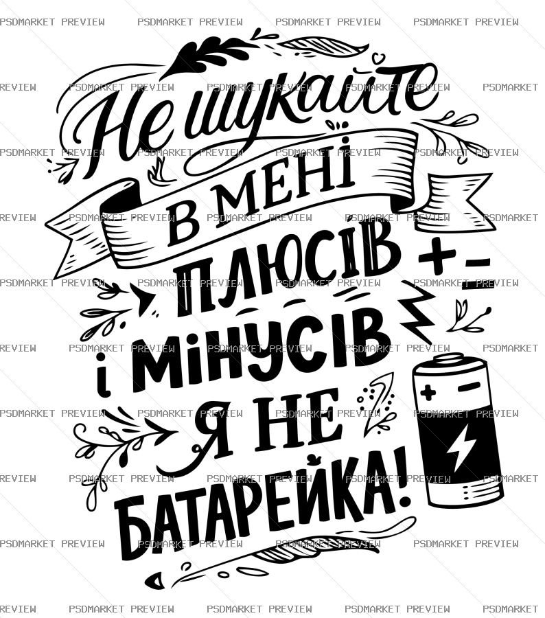 Ukrainian Not a Battery Vector Print — PSD template preview